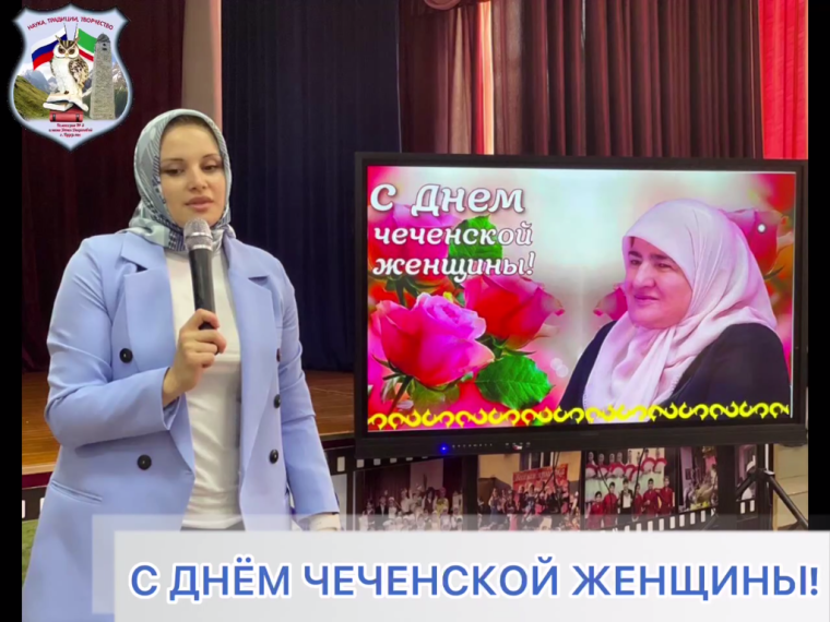 День чеченской женщины!.